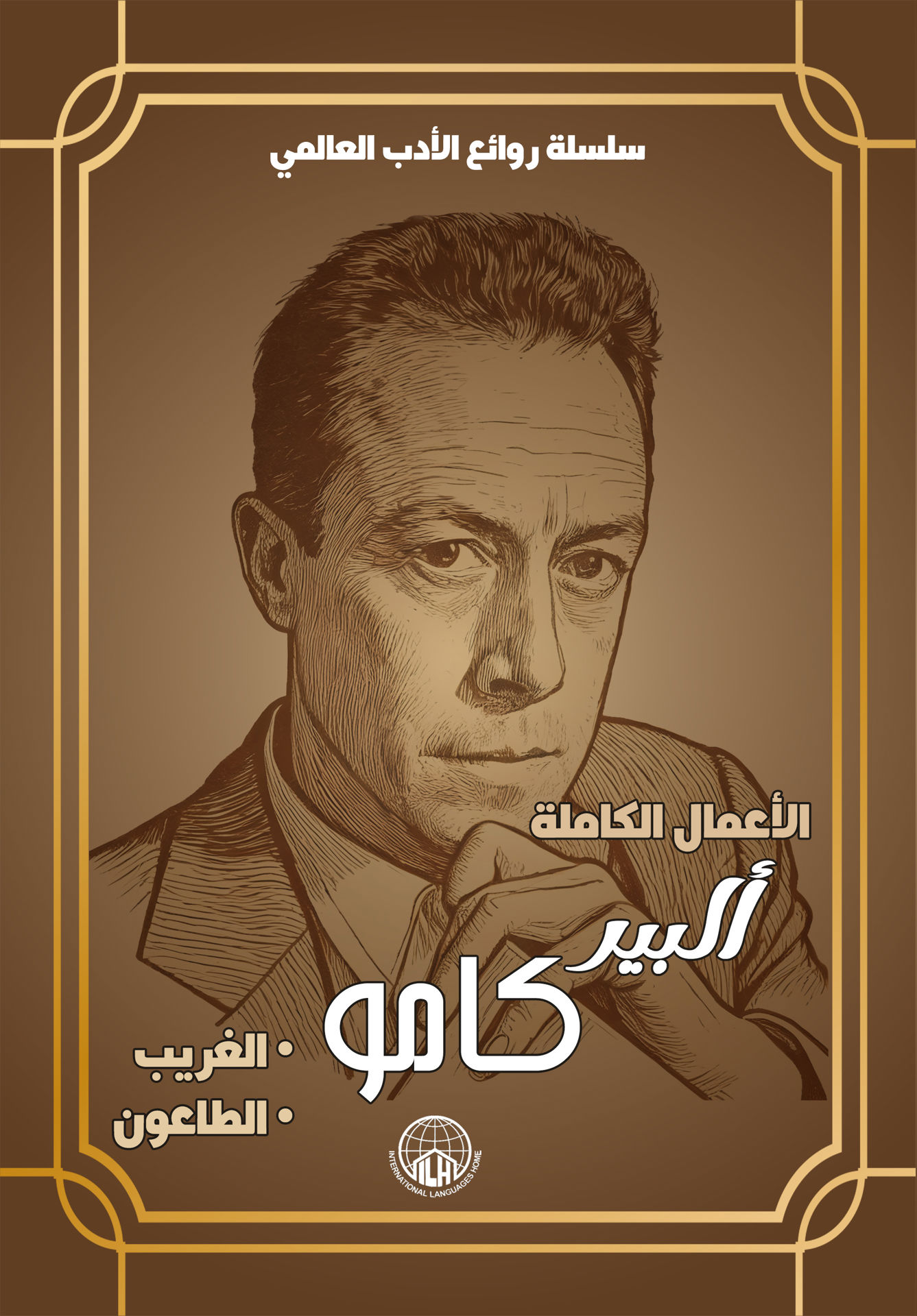 روائع ادب ألبير كامو